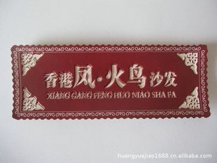 【供應優質家具標牌】價格、產品供應,供應優質家具標牌廠家批發-1024商務網