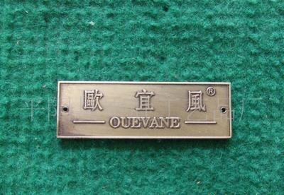 【【廠家直銷 腐蝕標牌 家私標牌 歐宜風標牌 各種金屬標牌】價格_廠家_圖片 -