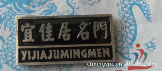 【門業(yè)標(biāo)牌,茶葉標(biāo)牌,衛(wèi)浴標(biāo)牌,家具標(biāo)牌,箱包標(biāo)牌】價格,廠家,圖片,銘牌,王仁排(個體經(jīng)營)-