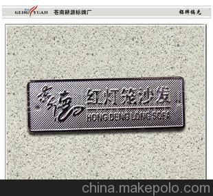 供應:家具銘牌、家私標牌、鍍烙銘牌、鍍鎳標牌圖片,供應:家具銘牌、家私標牌、鍍烙銘牌、鍍鎳標牌圖片大全,蒼南耕源標牌廠-